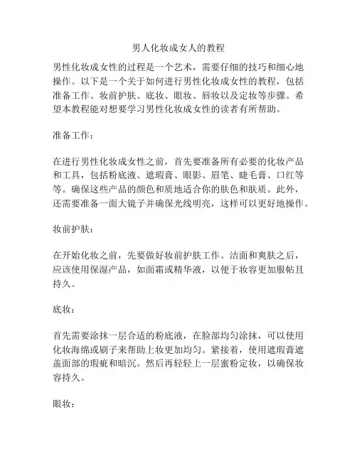 男人化妆成女人的教程