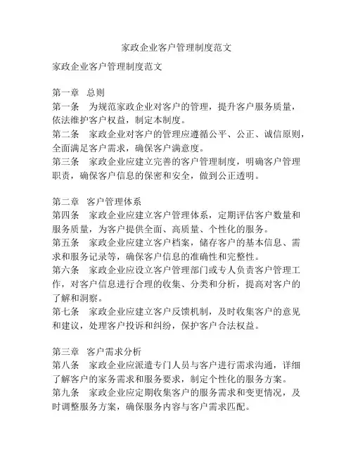 家政企业客户管理制度范文