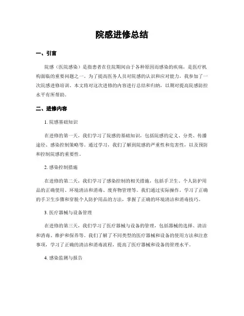 院感进修总结