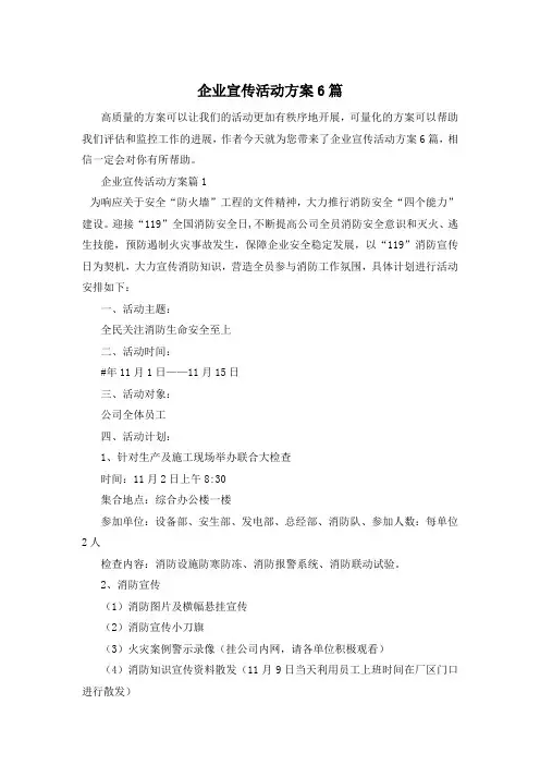 企业宣传活动方案6篇