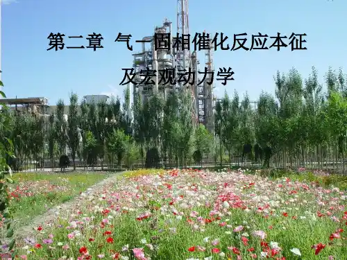 反应工程课件第二章(1)