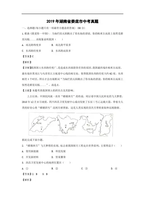 【地理】2019年湖南省娄底市中考真题(解析版)