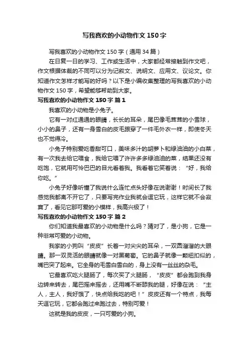 写我喜欢的小动物作文150字（通用34篇）