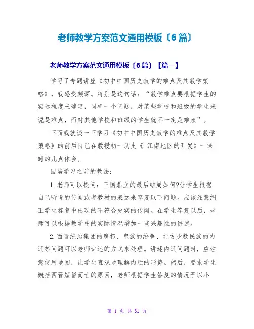 教师教学方案范文通用模板(6篇)