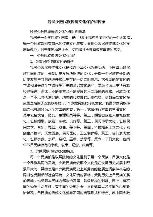 浅谈少数民族传统文化保护和传承