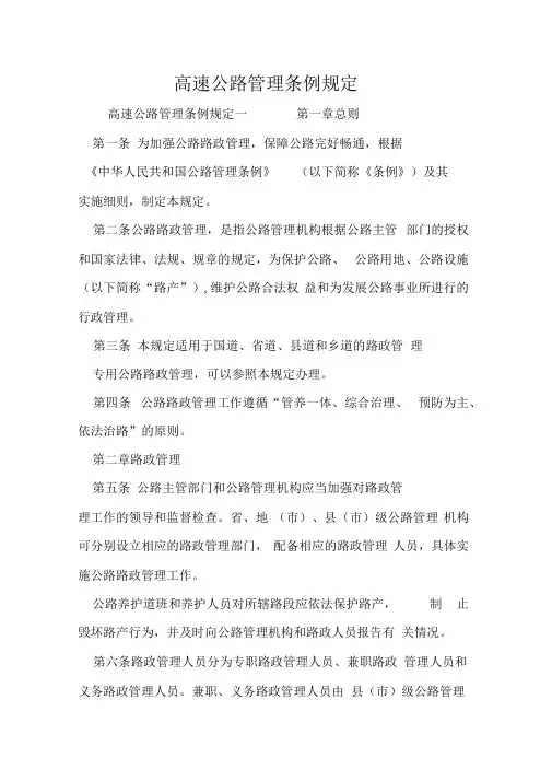 高速公路管理条例规定