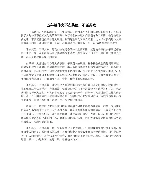 五年级作文不在其位,不谋其政