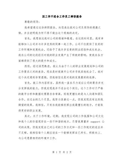 因工作不适合工作员工辞职报告