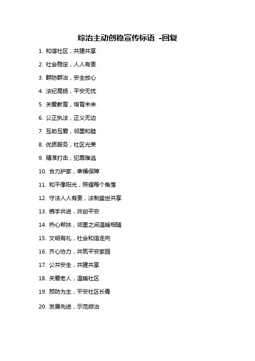 综治主动创稳宣传标语 -回复