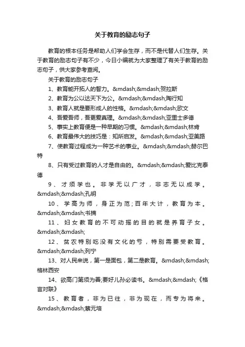 关于教育的励志句子