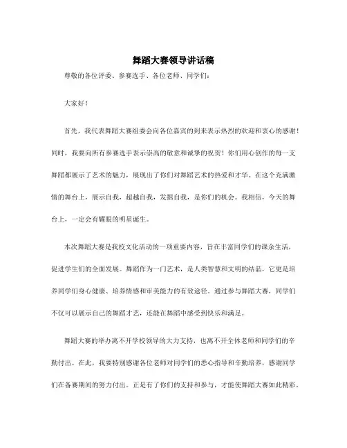 舞蹈大赛领导讲话稿
