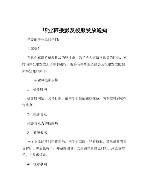 毕业班摄影及校服发放通知