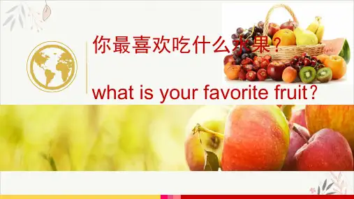 趣味英语水果篇PPT课件