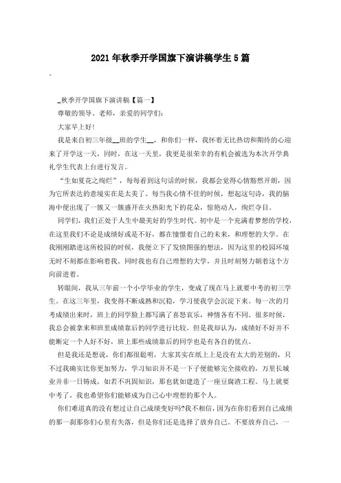 2021年秋季开学国旗下演讲稿学生5篇