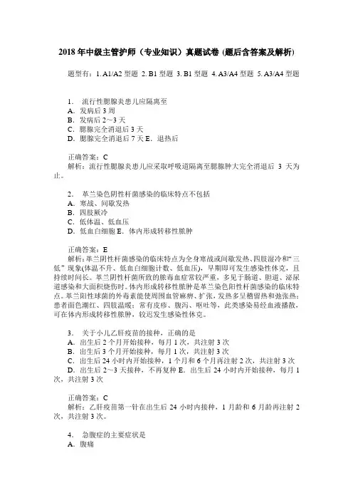2018年中级主管护师(专业知识)真题试卷(题后含答案及解析)