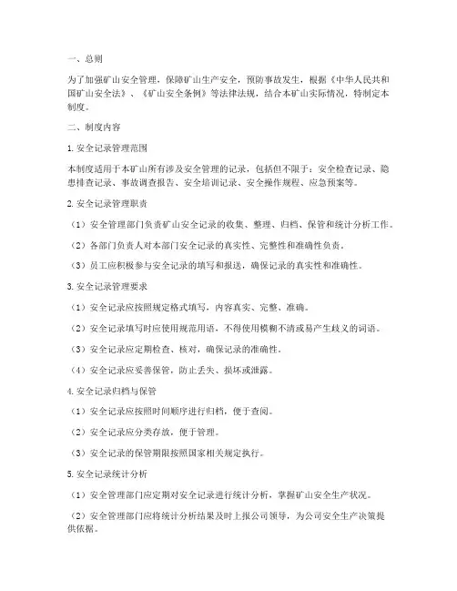 矿山安全记录管理制度