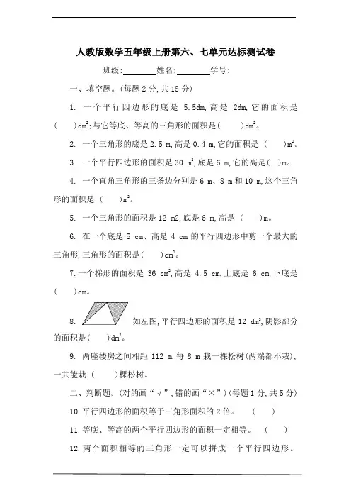 人教版数学五年级上册第六、七单元达标测试卷(含答案)