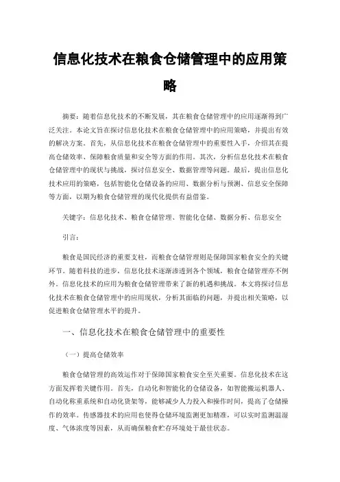 信息化技术在粮食仓储管理中的应用策略