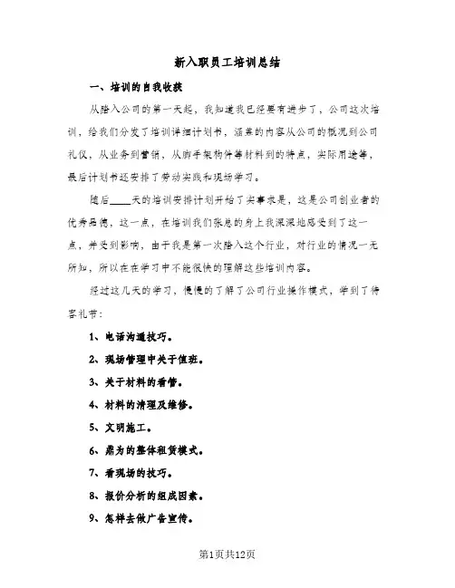 2024年新入职员工培训总结（5篇）