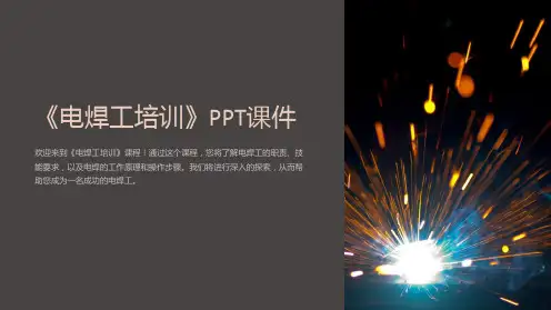 《电焊工培训》课件