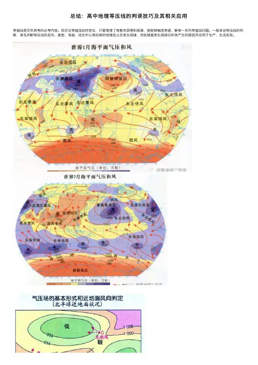 总结：高中地理等压线的判读技巧及其相关应用