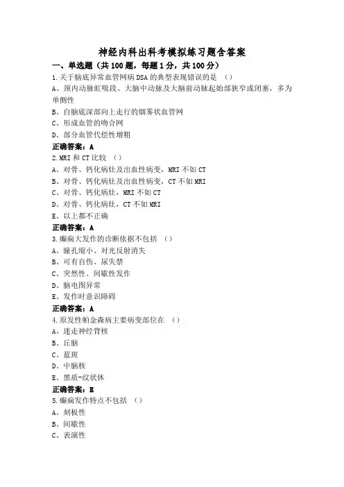 神经内科出科考模拟练习题含答案