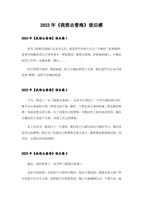 2023年《我想去看海》读后感