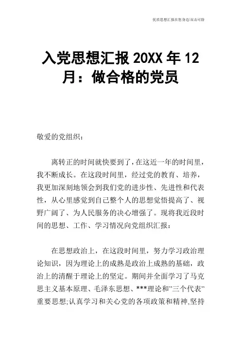 入党思想汇报20XX年12月：做合格的党员