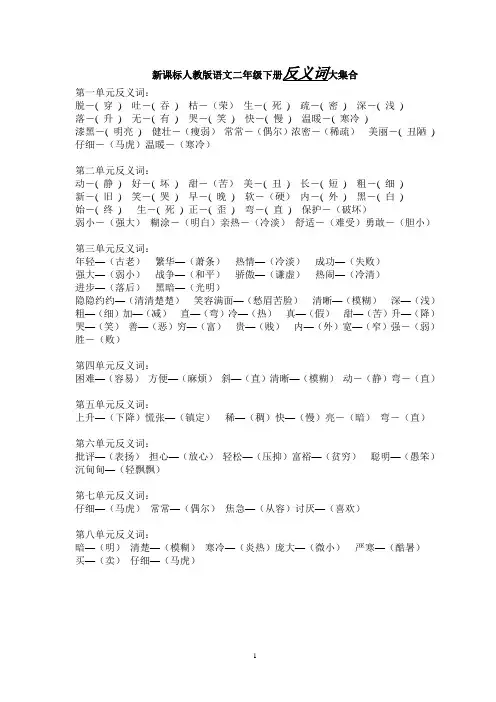 新课标人教版语文二年级下册近义词反义词大集合