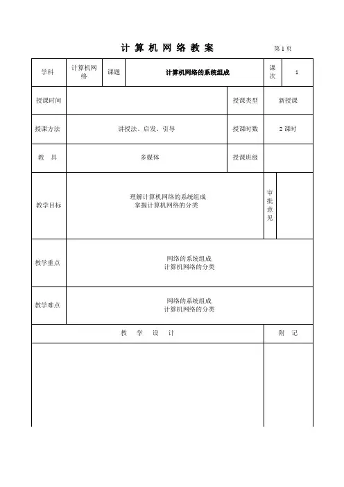 计算机网络系统组成和分类授课教案