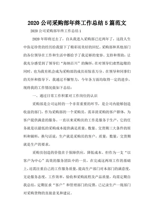 2020公司采购部年终工作总结5篇范文