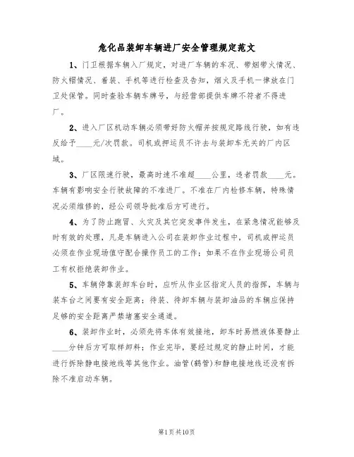 危化品装卸车辆进厂安全管理规定范文（3篇）