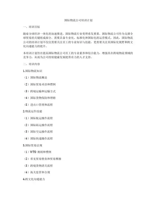 国际物流公司培训计划