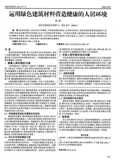 运用绿色建筑材料营造健康的人居环境