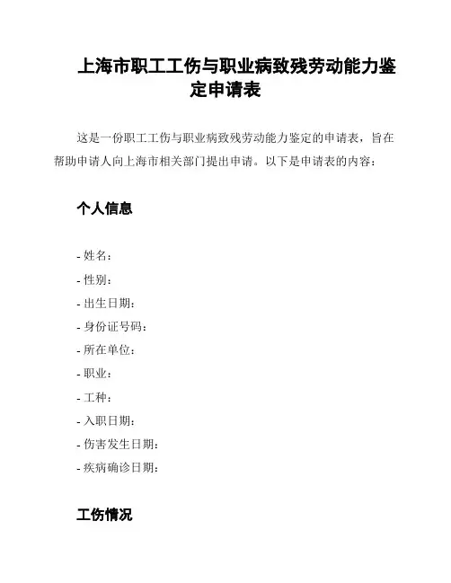 上海市职工工伤与职业病致残劳动能力鉴定申请表