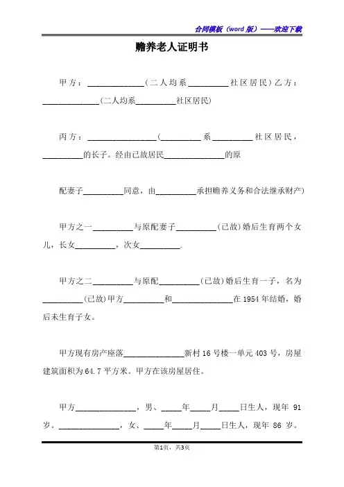 赡养老人证明书（标准版）