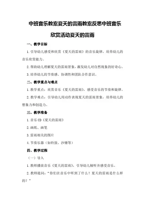 中班音乐教案夏天的雷雨教案反思 中班音乐欣赏活动夏天的雷雨