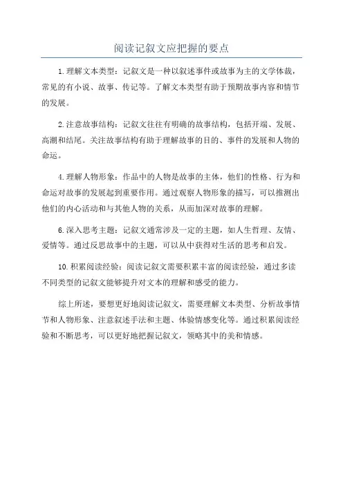阅读记叙文应把握的要点