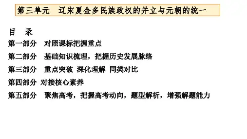中外历史纲要上第三单元辽宋夏金多民族政权的并立与元朝的统一