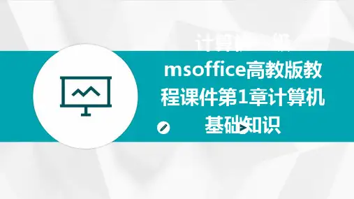 计算机一级MSOffice高教版教程课件第1章计算机基础知识