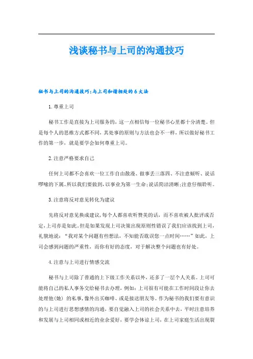 浅谈秘书与上司的沟通技巧
