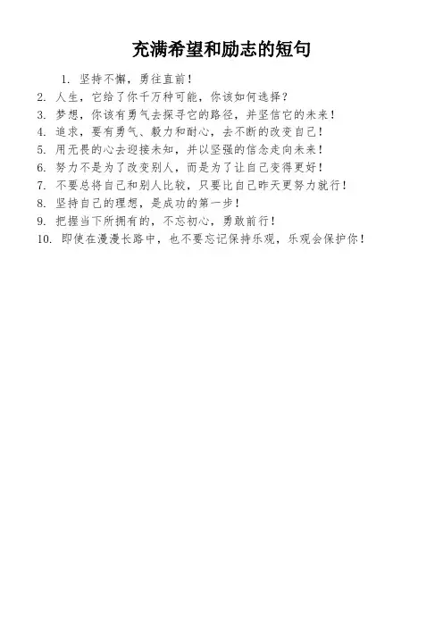 充满希望和励志的短句