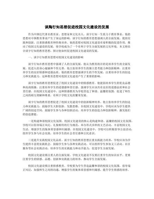 谈陶行知思想促进校园文化建设的发展