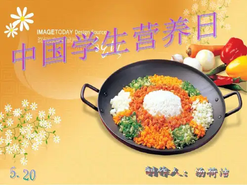 中国学生营养日 PPT