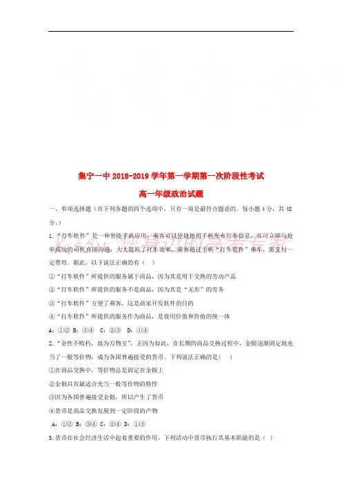 内蒙古集宁一中2018-2019学年高一政治上学期第一次阶段测试试题