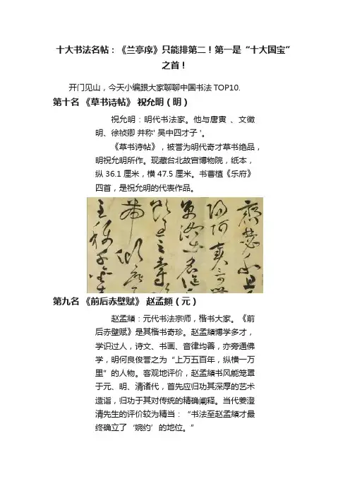 十大书法名帖：《兰亭序》只能排第二！第一是“十大国宝”之首！