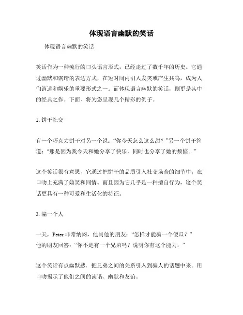 体现语言幽默的笑话