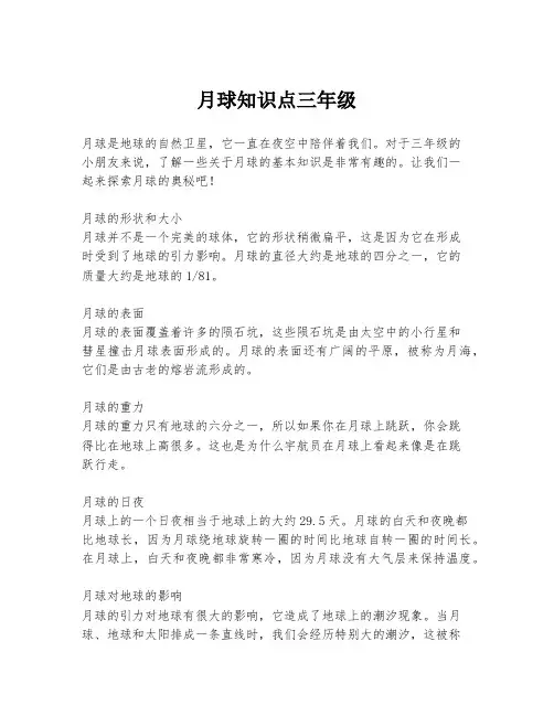 月球知识点三年级