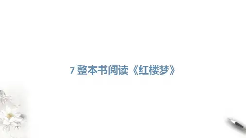 《红楼梦》ppt课件