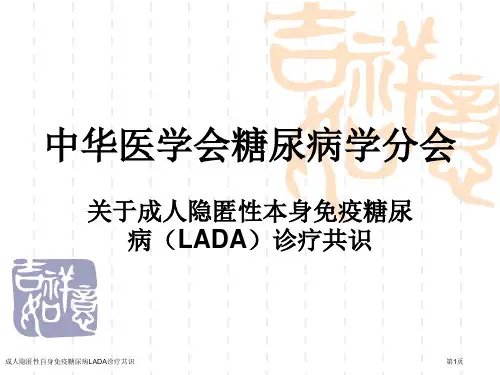 成人隐匿性自身免疫糖尿病LADA诊疗共识